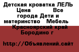 Детская кроватка ЛЕЛЬ › Цена ­ 5 000 - Все города Дети и материнство » Мебель   . Красноярский край,Бородино г.